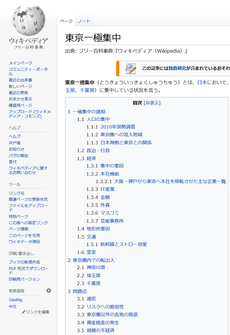 Wikipedia screenshot of the page for centralization of population in Tokyo