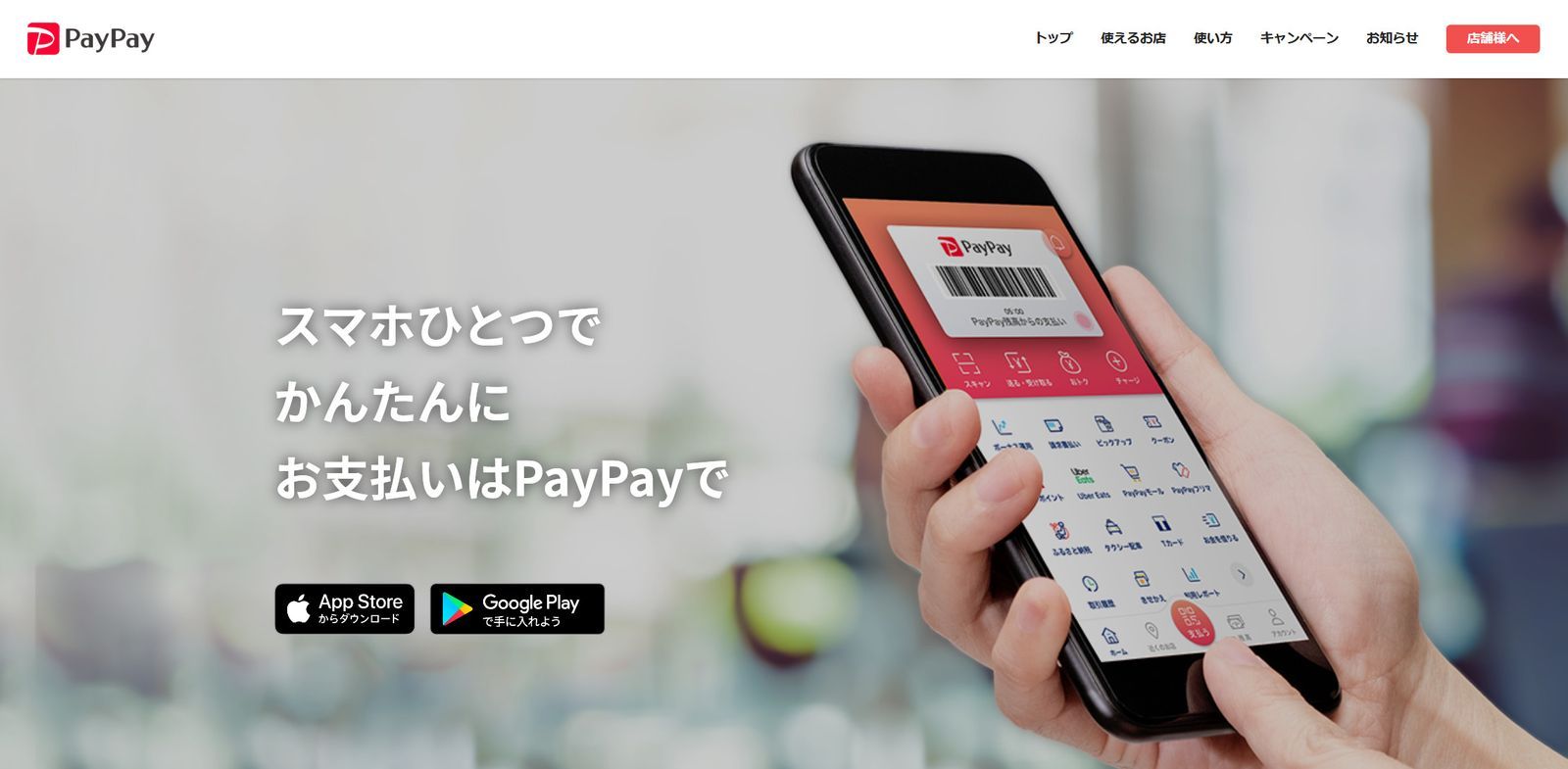 Screenshot of PayPay website