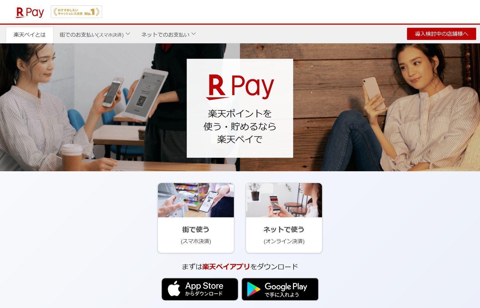 Screenshot of Rakuten Pay website