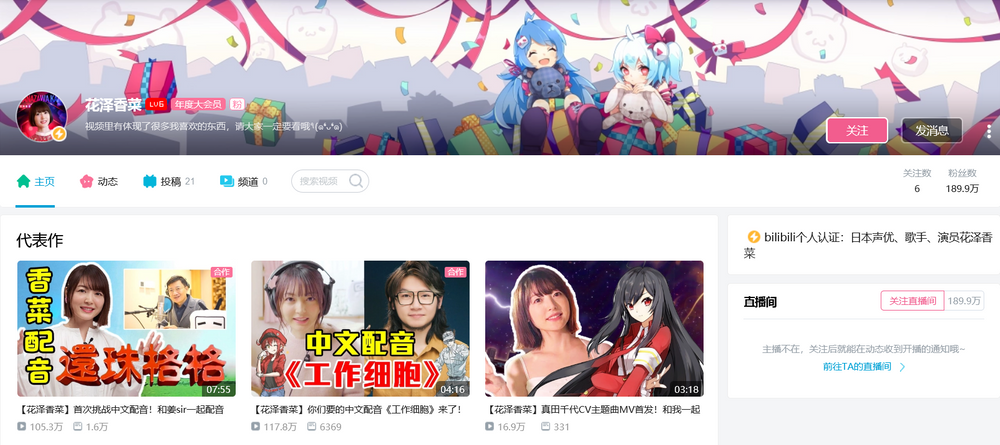 Screenshot of Bilibili page for voice actress Kana Hanazawa